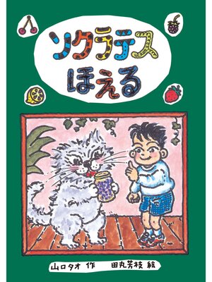 cover image of ソクラテスほえる